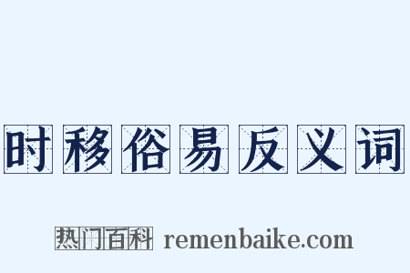 时移俗易反义词是什么意思的图片